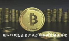 转入TP钱包后资产减少的原因及解决方案