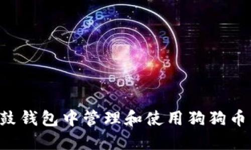 如何在鼓鼓钱包中管理和使用狗狗币：完整指南