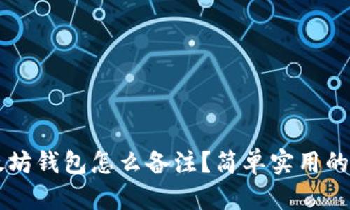 以太坊钱包怎么备注？简单实用的指南