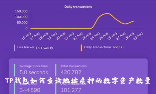 TP钱包如何查询地址质押的数字资产数量
