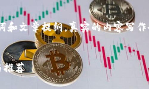 注意：下面是一个示例性的、关键词和文章提纲，真实的内容写作会涉及更多详细信息和独特观点。

示例性
哪些钱包支持XLM币？全面解析与推荐