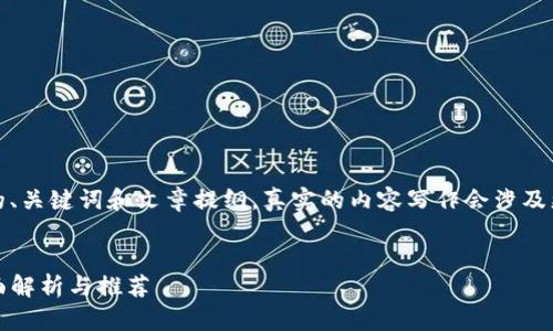 注意：下面是一个示例性的、关键词和文章提纲，真实的内容写作会涉及更多详细信息和独特观点。

示例性
哪些钱包支持XLM币？全面解析与推荐