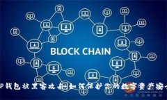 TP钱包被黑客攻击：如何保护你的数字资产安全