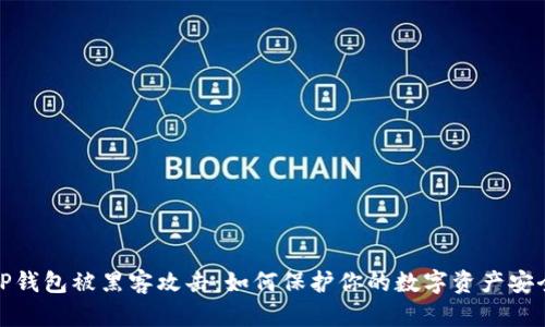 TP钱包被黑客攻击：如何保护你的数字资产安全