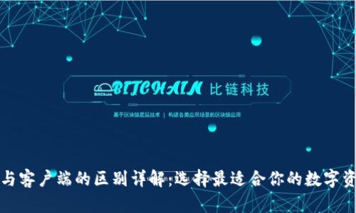 比特币钱包与客户端的区别详解：选择最适合你的数字资产管理工具