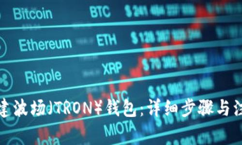 如何创建波场（TRON）钱包：详细步骤与注意事项