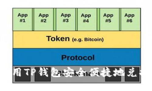 如何使用TP钱包安全便捷地兑换USDT