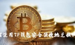 如何使用TP钱包安全便捷地兑换USDT
