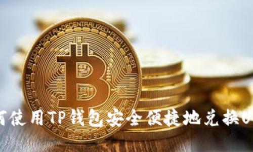 如何使用TP钱包安全便捷地兑换USDT
