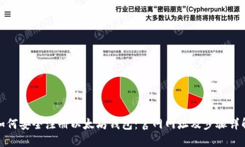 如何安全注册以太坊钱包：官网网址及步骤详解
