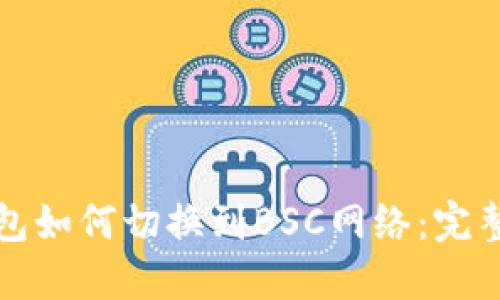 TP钱包如何切换到BSC网络：完整指南