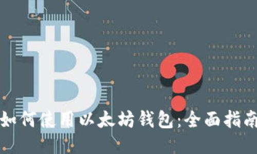 如何使用以太坊钱包：全面指南