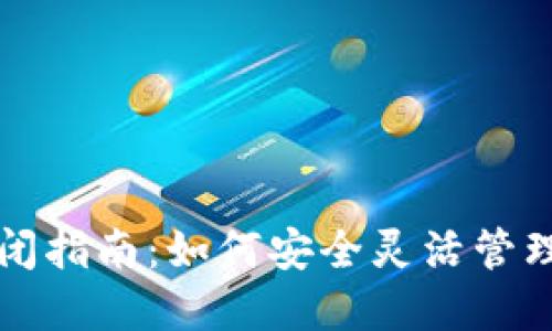 TP钱包授权关闭指南：如何安全灵活管理你的数字资产