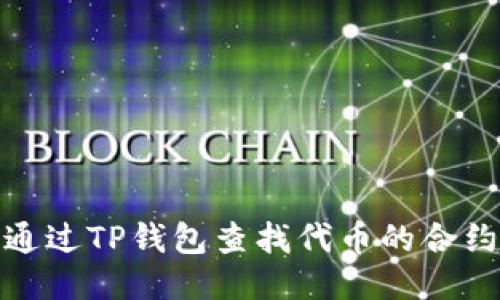 如何通过TP钱包查找代币的合约地址