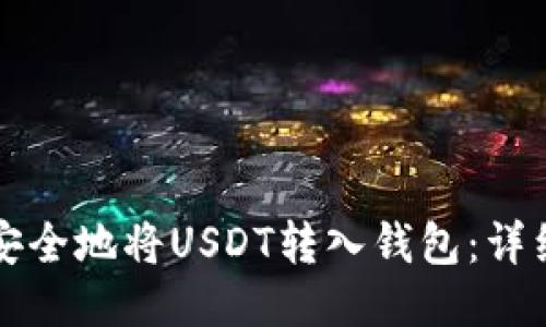 如何安全地将USDT转入钱包：详细指南