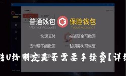 使用TP钱包转U给朋友是否需要手续费？详细解答与分析