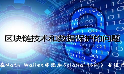 如何在Math Wallet中添加Solana (SOL) 并进行管理