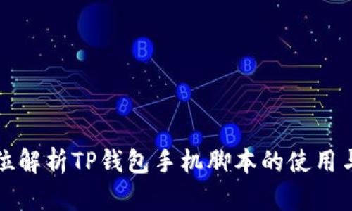 全方位解析TP钱包手机脚本的使用与技巧