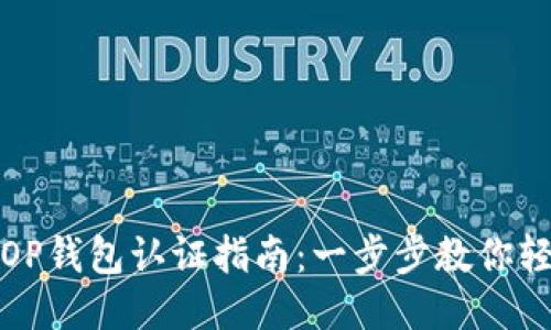 维卡币OP钱包认证指南：一步步教你轻松认证