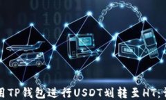 如何使用TP钱包进行USDT划转至HT：详细指南
