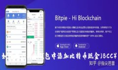 如何在比特币钱包中添加比特币现金（BCC）