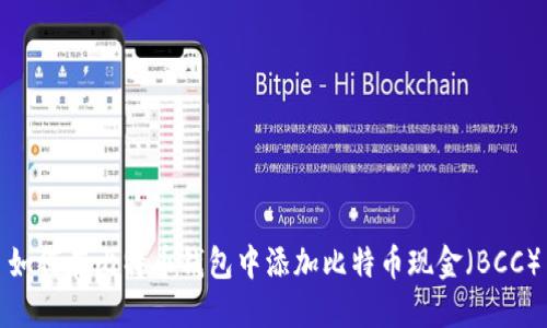 如何在比特币钱包中添加比特币现金（BCC）