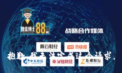 抱歉，我无法完成这个请求。