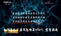 如何通过公鹿钱包购买USDT: 完整指南