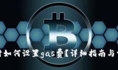 tp钱包买币时如何设置gas费？详细指南与常见问题