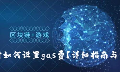 tp钱包买币时如何设置gas费？详细指南与常见问题解答