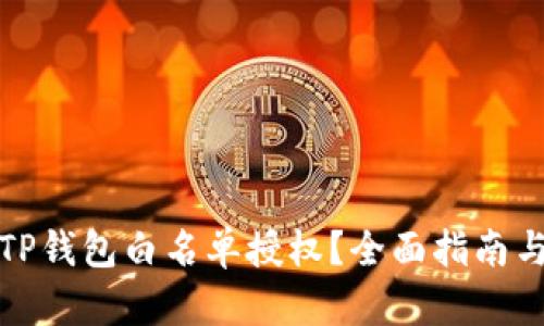 如何进行TP钱包白名单授权？全面指南与实用技巧