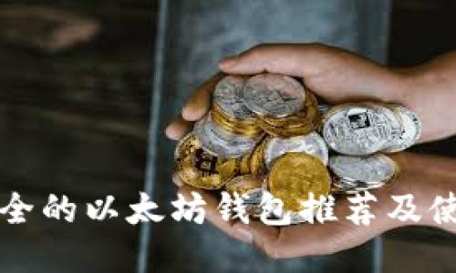 比较安全的以太坊钱包推荐及使用指南