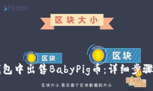如何在TP钱包中出售BabyPig币：详细步骤与实用指南