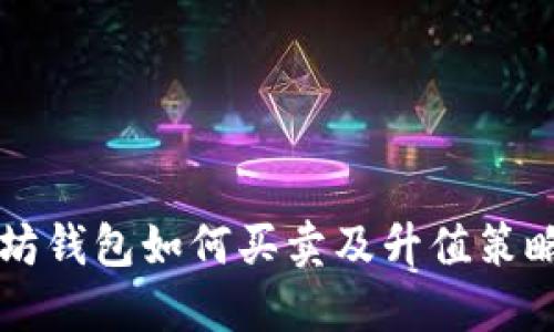 以太坊钱包如何买卖及升值策略指南