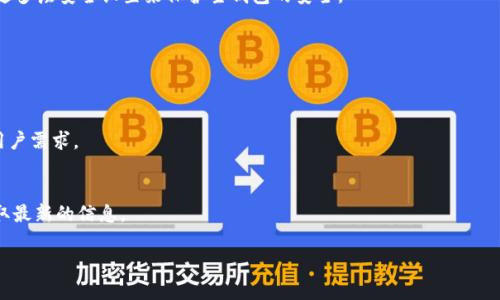 如何使用TP钱包观察多个钱包，提高数字资产管理效率？

TP钱包, 观察钱包, 数字资产管理/guanjianci

随着数字资产的迅速发展，越来越多的人开始关注如何安全而有效地管理自己的加密货币。TP钱包作为一种流行的数字资产存储工具，吸引了众多用户的关注。它不仅支持多种加密货币的存储与转账功能，还提供了观察钱包的功能，帮助用户更好地监控和管理各类数字资产。本文将详细介绍TP钱包的观察钱包功能，解答关于能添加多少个观察钱包的问题，并提供一些用户在使用过程中常见的问题及其解答。

什么是观察钱包？
观察钱包是一种特殊类型的钱包，用于查看某些数字资产地址的余额和交易记录，而无需拥有该钱包的私钥。这意味着用户可以监控多个钱包的资产，而不必实际控制这些资产。观察钱包的主要作用在于安全和便捷，用户可以更轻松地管理他们的多重资产组合。TP钱包提供的观察钱包功能正是一种实现这一设计理念的工具。

TP钱包支持添加多少个观察钱包？
在TP钱包中，用户可以根据个人需求添加多个观察钱包。具体能添加多少个观察钱包，通常取决于TP钱包的版本以及用户设备的性能。在现有的版本中，TP钱包允许用户无限制地添加观察钱包，这一点极大地方便了用户对多种加密资产的管理。

如何在TP钱包中添加观察钱包？
在TP钱包中添加观察钱包的过程非常简单。首先，用户需要打开TP钱包应用程序，导航到”钱包“或”账户“部分。然后，选择”添加观察钱包“选项。用户需输入要观察的数字资产地址，并确认该地址的有效性。系统会自动检索该地址的当前余额和交易记录，用户就能随时查看这些信息，而无需担心钱包的安全性。

观察钱包的优势有哪些？
观察钱包为用户提供了若干重要优势：第一，增强了安全性，用户无需暴露他们的私钥；第二，便于管理，用户可以从一个应用中查看和管理多个钱包的资产；第三，适合投资者和交易者，帮助在动态变化的市场中迅速决策。此外，对于那些需要多币种资产监控的人而言，观察钱包功能尤为重要。

如何TP钱包的使用体验？
为了提升TP钱包的使用体验，用户可以考虑定期检查其观察钱包的设置，确保所有地址都是最新和准确的。此外，用户还应保持TP钱包及其插件的更新，以获得最新的安全补丁和功能。同时，合理安排使用TP钱包的时间和频率，避免因为过度使用而影响设备的性能。

总结
TP钱包的观察钱包功能为用户提供了一种高效而安全的方式来管理和监控数字资产。用户可以根据自身的需求添加多个观察钱包，方便管理不同资产。通过本文所述的步骤和问题回答，用户能够更深入地理解和使用TP钱包的各种功能。

常见问题解答

Q1: TP钱包的观察钱包能监控哪些种类的资产？
TP钱包的观察钱包功能支持多种加密货币，如BTC、ETH、USDT等主流数字货币。用户可以随时输入任何支持的数字资产地址进行监控，这种灵活性使得TP钱包在多币种管理中表现优异。

Q2: 观察钱包的安全性如何保障？
观察钱包本身并不存储任何私钥，只负责显示公钥地址上的资产。这种只读模式保障了安全性，用户的资产即使在观察状态下也不会暴露给潜在的安全威胁。此外，用户还可以通过多层安全设置来保护主钱包的安全。

Q3: 怎样确保添加的观察钱包地址的有效性？
在添加观察钱包地址时，用户可以使用第三方工具或平台来验证该地址的有效性。同时，TP钱包将进行基础的地址格式检查，确保用户输入的信息符合区块链网络的标准。

Q4: TP钱包是否支持导出观察钱包的功能？
目前TP钱包并不支持将观察钱包的设置导出功能。这意味着如果用户更换设备或者需要重装应用，他们需要手动添加观察钱包。然而，TP钱包团队可能会在未来版本中考虑这一用户需求。

Q5: 观察钱包是否支持自动刷新资产信息？
观察钱包在资产信息展示上通常会在用户访问时自动更新余额和交易记录。但这个更新的频率可能取决于区块链网络的确认时间和TP钱包的设计。用户可以手动刷新页面来获取最新的信息。

通过对TP钱包及其观察钱包功能的全面解析，相信你可以在数字资产管理上更得心应手。另外，请确保随时关注新版本发布的信息，以保证你在数字资产管理上的最新体验。