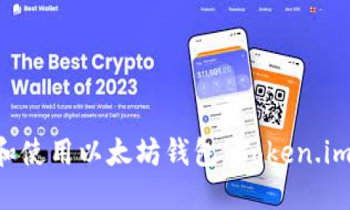 如何安装和使用以太坊钱包 Token.im：完整指南
