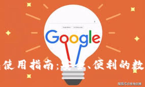 tp链接钱包使用指南：安全、便利的数字资产管理