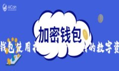 tp链接钱包使用指南：安全、便利的数字资产管理