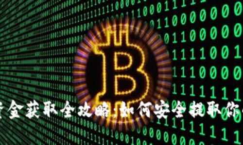 比特币钱包资金获取全攻略：如何安全提取你的比特币资产