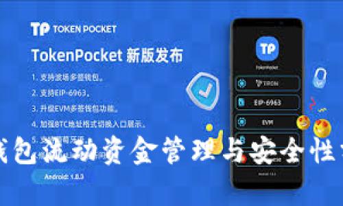 TP钱包流动资金管理与安全性分析