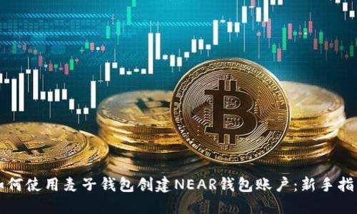 如何使用麦子钱包创建NEAR钱包账户：新手指南