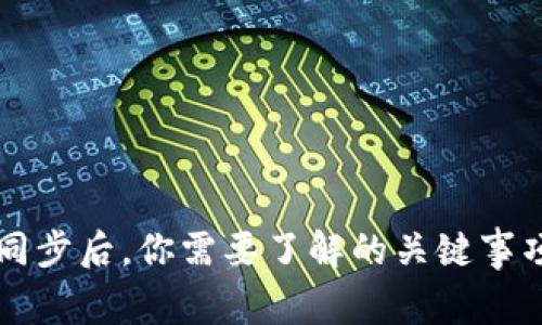 以太坊钱包同步后，你需要了解的关键事项与操作指南