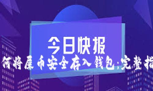 如何将屎币安全存入钱包：完整指南