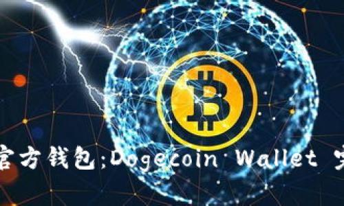 狗狗币官方钱包：Dogecoin Wallet 完全指南