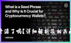 TP钱包开源了吗？详细解析及相关问题解答