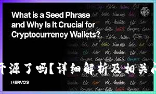 TP钱包开源了吗？详细解析及相关问题解答