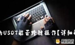 TP钱包中的USDT能否跨链操作？详细解析与指南