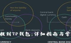 如何将TRX提到TP钱包：详细指南与常见问题解答