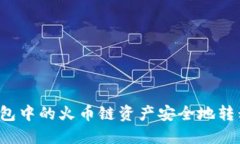 如何将TP钱包中的火币链资产安全地转移到币安链