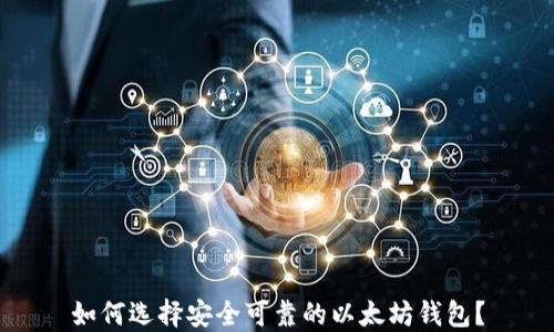 
如何选择安全可靠的以太坊钱包？